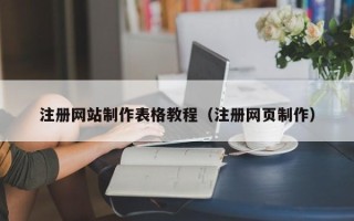 潜江注册网站制作表格教程（注册网页制作）