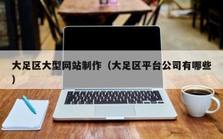 潜江大足区大型网站制作（大足区平台公司有哪些）