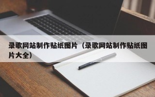 潜江录歌网站制作贴纸图片（录歌网站制作贴纸图片大全）