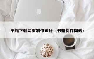 潜江书籍下载网页制作设计（书籍制作网站）