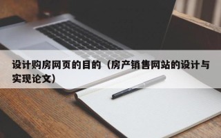 潜江设计购房网页的目的（房产销售网站的设计与实现论文）