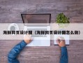 潜江海鲜网页设计图（海鲜网页设计图怎么做）