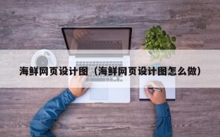 潜江海鲜网页设计图（海鲜网页设计图怎么做）