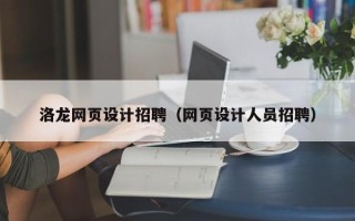 潜江洛龙网页设计招聘（网页设计人员招聘）