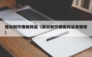 潜江报纸制作模板网站（报纸制作模板网站有哪些）