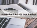 潜江网页设计美甲店图片大全（网页设计美化）