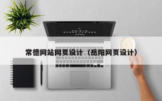 潜江常德网站网页设计（岳阳网页设计）