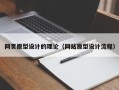 潜江网页原型设计的理论（网站原型设计流程）