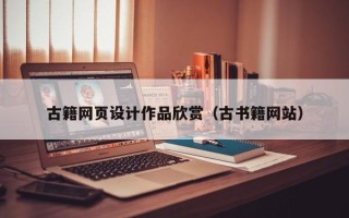 潜江古籍网页设计作品欣赏（古书籍网站）