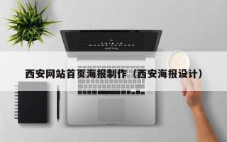 潜江西安网站首页海报制作（西安海报设计）
