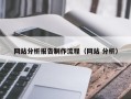 潜江网站分析报告制作流程（网站 分析）