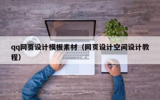 潜江qq网页设计模板素材（网页设计空间设计教程）