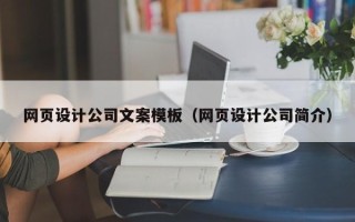 潜江网页设计公司文案模板（网页设计公司简介）