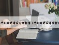 潜江岳阳网站建设论文制作（岳阳网站设计改版）