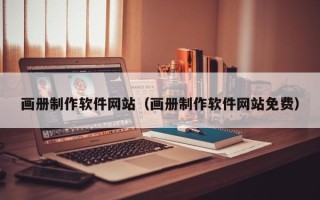 潜江画册制作软件网站（画册制作软件网站免费）
