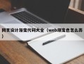 潜江网页设计渐变代码大全（web渐变色怎么弄）