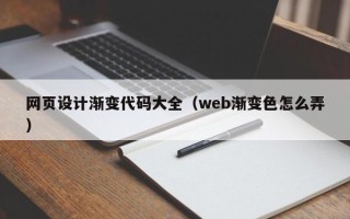 潜江网页设计渐变代码大全（web渐变色怎么弄）
