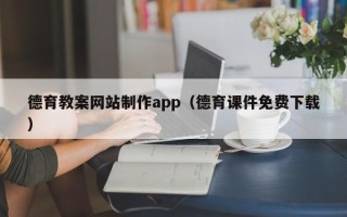 潜江德育教案网站制作app（德育课件免费下载）