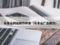 潜江石景山网站制作开发（石景山广告制作）