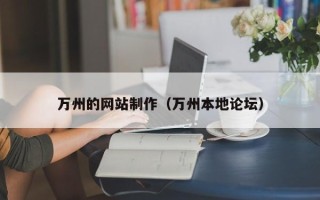 潜江万州的网站制作（万州本地论坛）