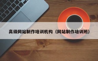潜江高级网站制作培训机构（网站制作培训班）