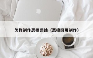潜江怎样制作恶搞网站（恶搞网页制作）