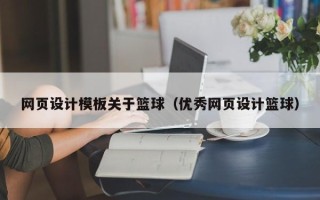 潜江网页设计模板关于篮球（优秀网页设计篮球）