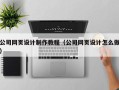 潜江公司网页设计制作教程（公司网页设计怎么做）