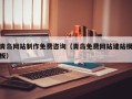 潜江青岛网站制作免费咨询（青岛免费网站建站模板）