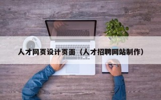 潜江人才网页设计页面（人才招聘网站制作）