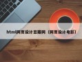 潜江html网页设计豆瓣网（网页设计电影）