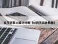 潜江自学网页ui设计计划（ui网页设计教程）