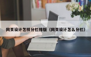 潜江网页设计怎样分栏排版（网页设计怎么分栏）