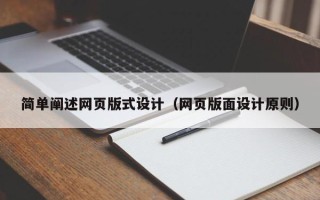 潜江简单阐述网页版式设计（网页版面设计原则）