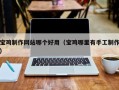 潜江宝鸡制作网站哪个好用（宝鸡哪里有手工制作）