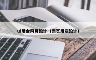 潜江ui后台网页设计（网页后端设计）