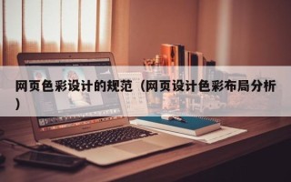 潜江网页色彩设计的规范（网页设计色彩布局分析）