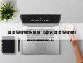 潜江网页设计师陈丽丽（著名网页设计师）