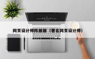 潜江网页设计师陈丽丽（著名网页设计师）