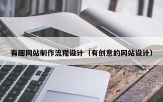 潜江有趣网站制作流程设计（有创意的网站设计）