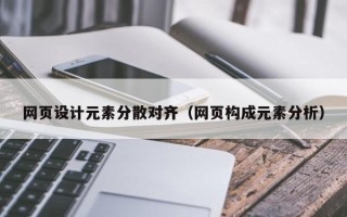 潜江网页设计元素分散对齐（网页构成元素分析）