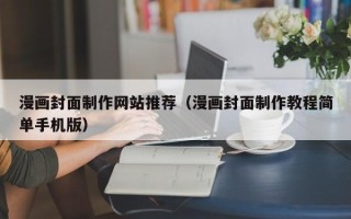 潜江漫画封面制作网站推荐（漫画封面制作教程简单手机版）